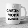 Кружка Слезы Моих Бывших (Белая) Фото № 1